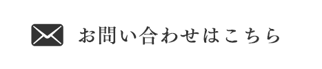 お問い合わせ・資料請求