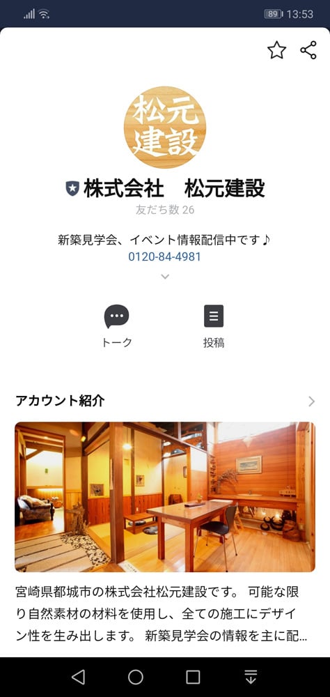 Line 株式会社松元建設 宮崎県都城市 建築工事業 新築工務店 注文住宅 リフォーム リノベーション 自然素材