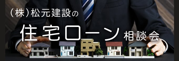 松元建設の【住宅ローン相談会】