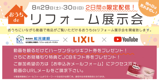 LIXIL　おうちdeリフォーム展示会