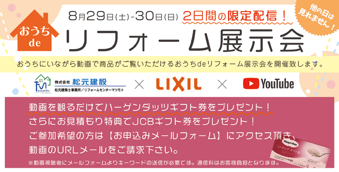 8月29日-30日LIXIL　おうちdeリフォーム展示会
